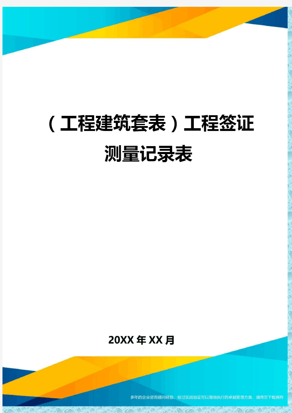 (工程建筑)工程签证测量记录表精编