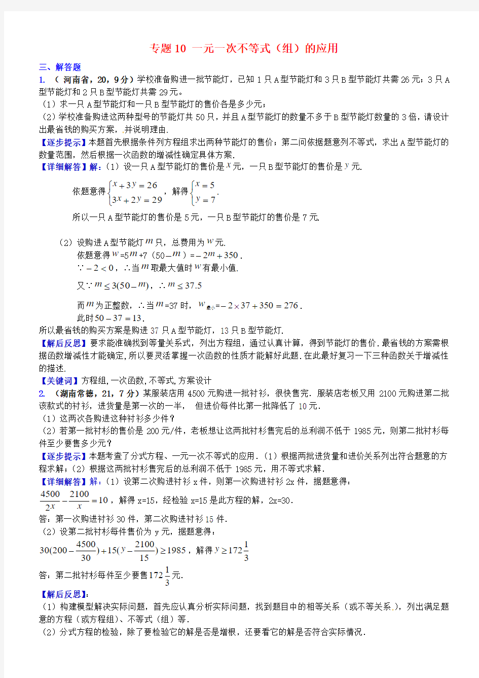 2018届中考数学复习专题10一元一次不等式(组)的应用试题(B卷,含解析)