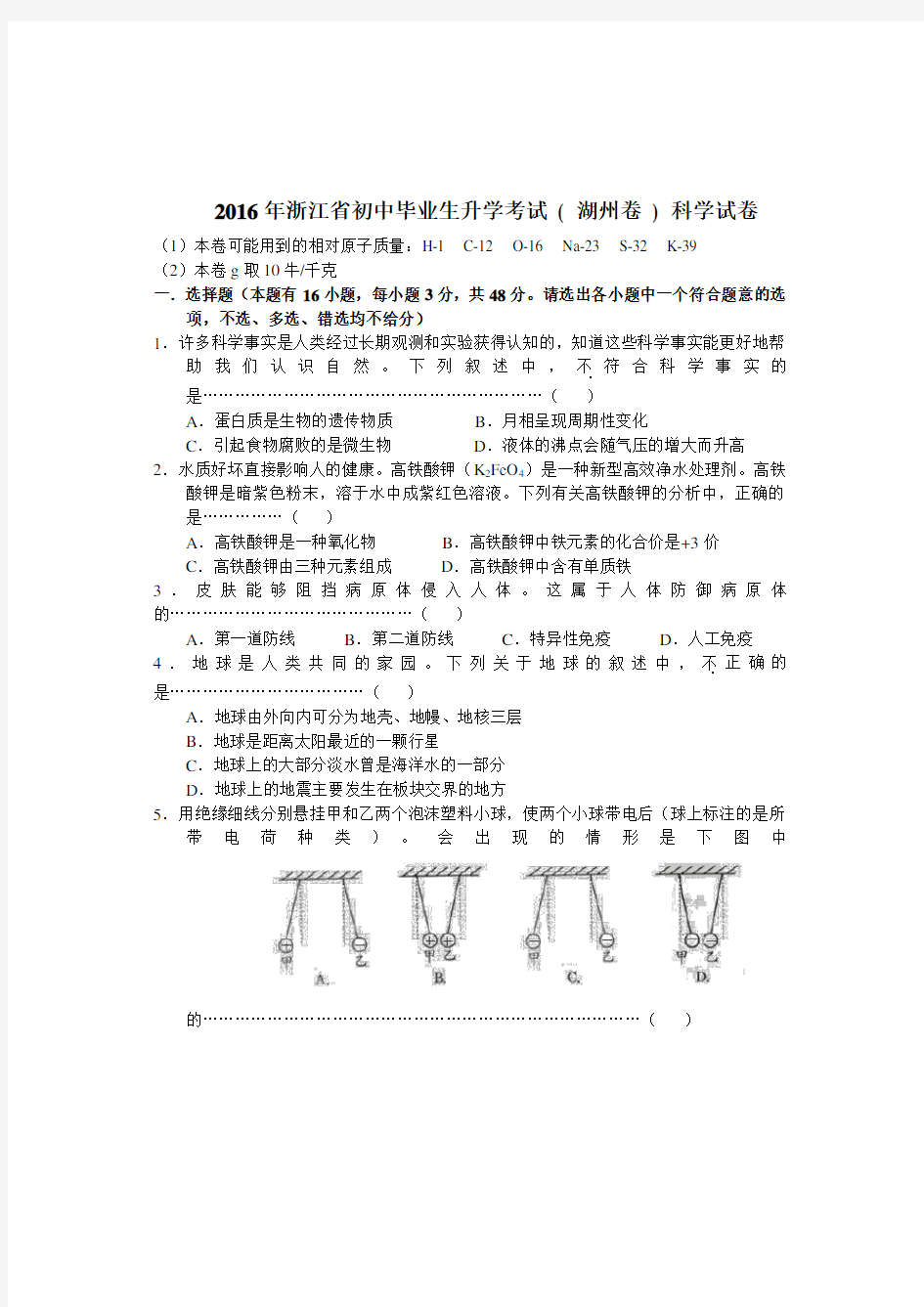 2016浙江湖州科学中考试卷和答案(word经典版)