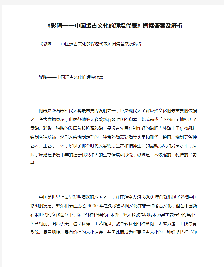 《彩陶——中国远古文化的辉煌代表》阅读答案及解析