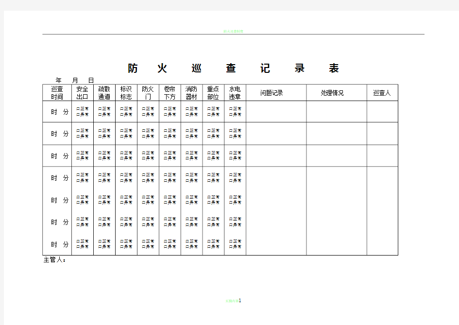 防火巡查记录表