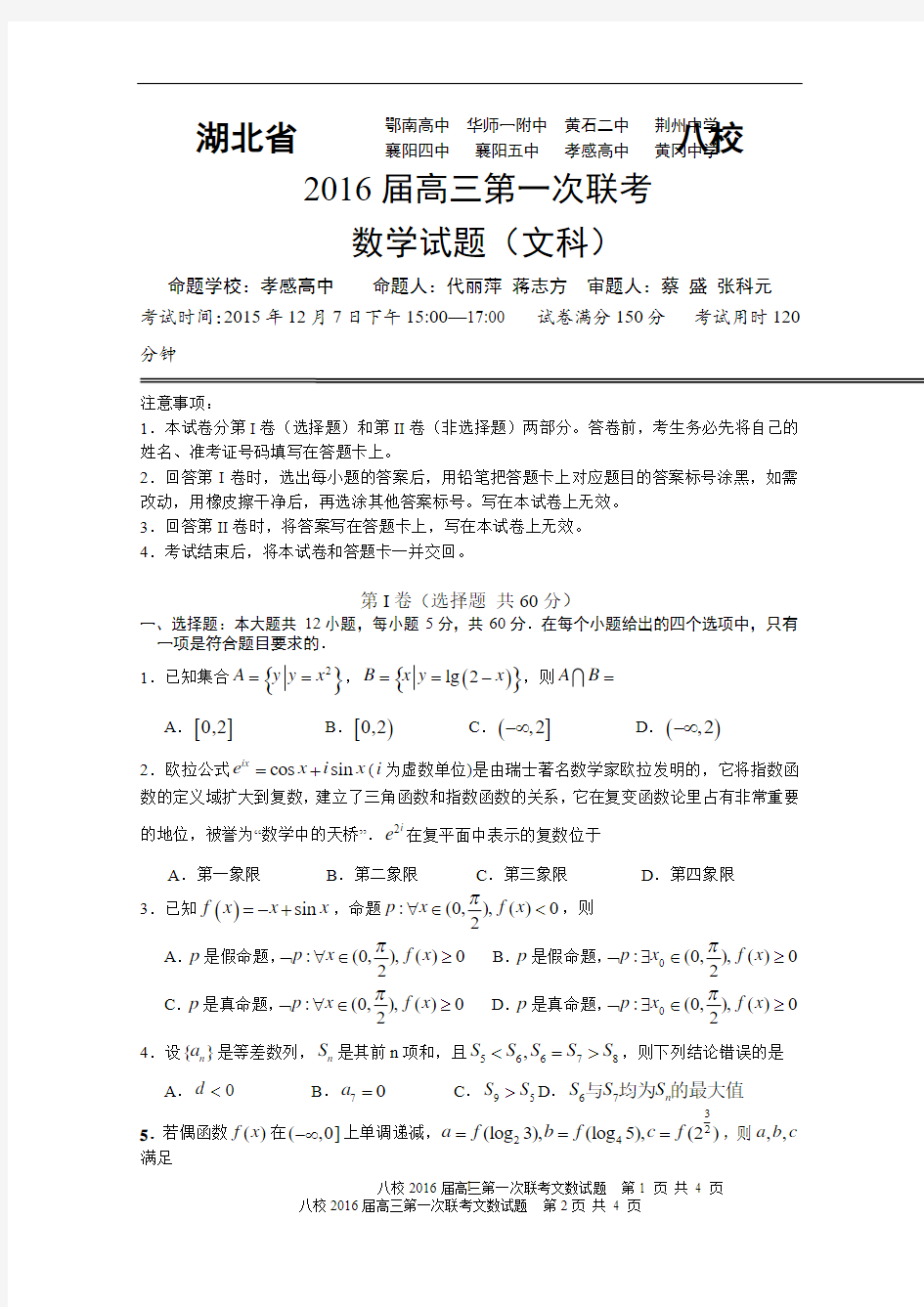 湖北省八校2016届高三第一次联考(12月)文科数学试卷分析解析