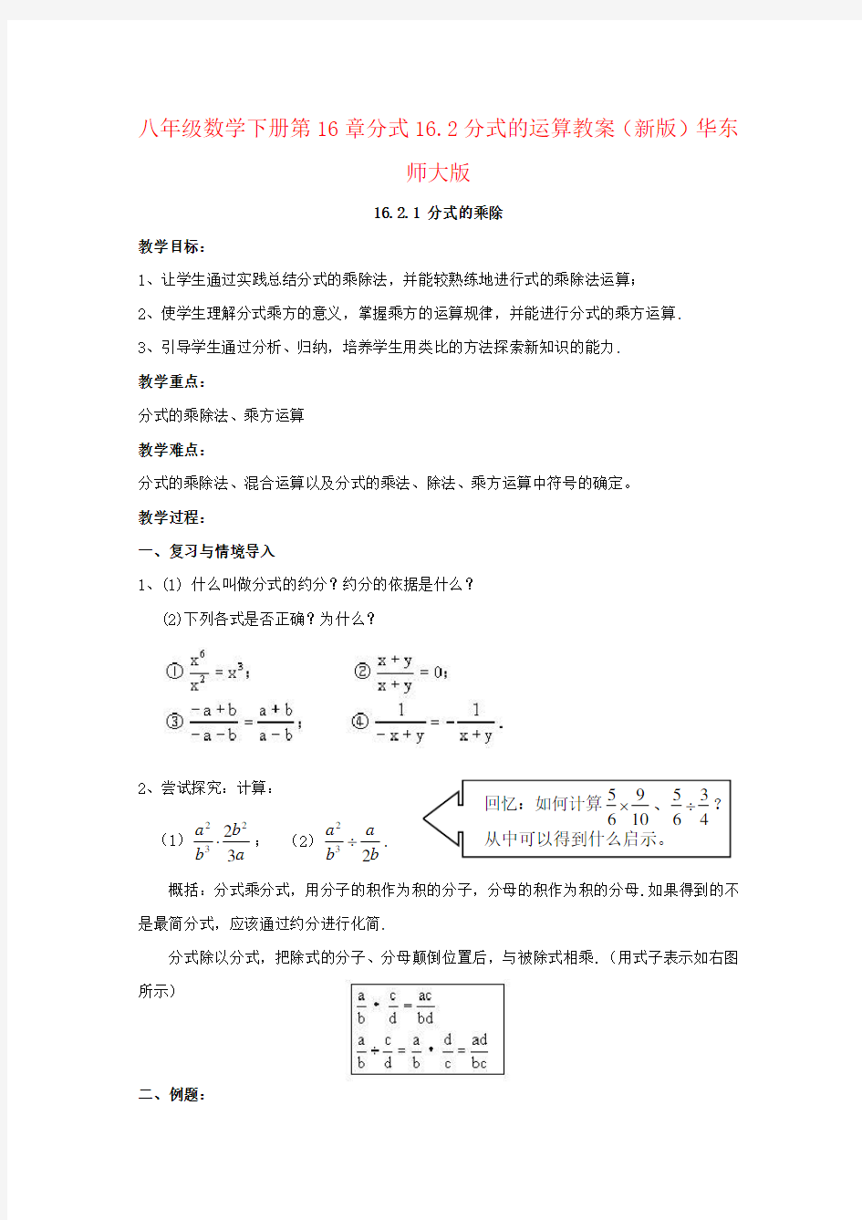 八年级数学下册第16章分式16.2分式的运算教案(新版)华东师大版