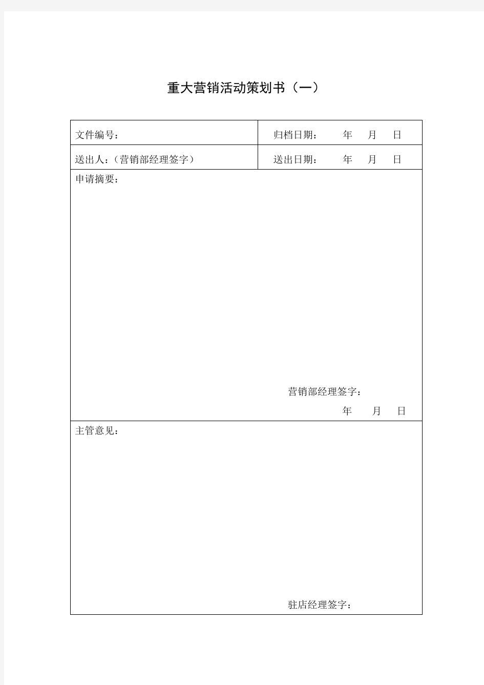 营销部表格大全