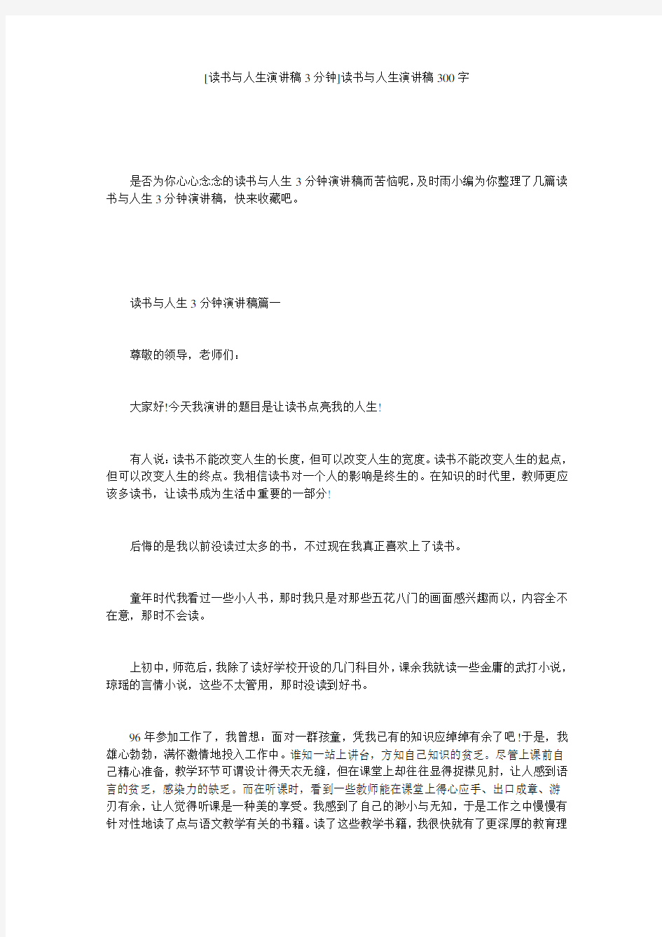 [读书与人生演讲稿3分钟]读书与人生演讲稿300字