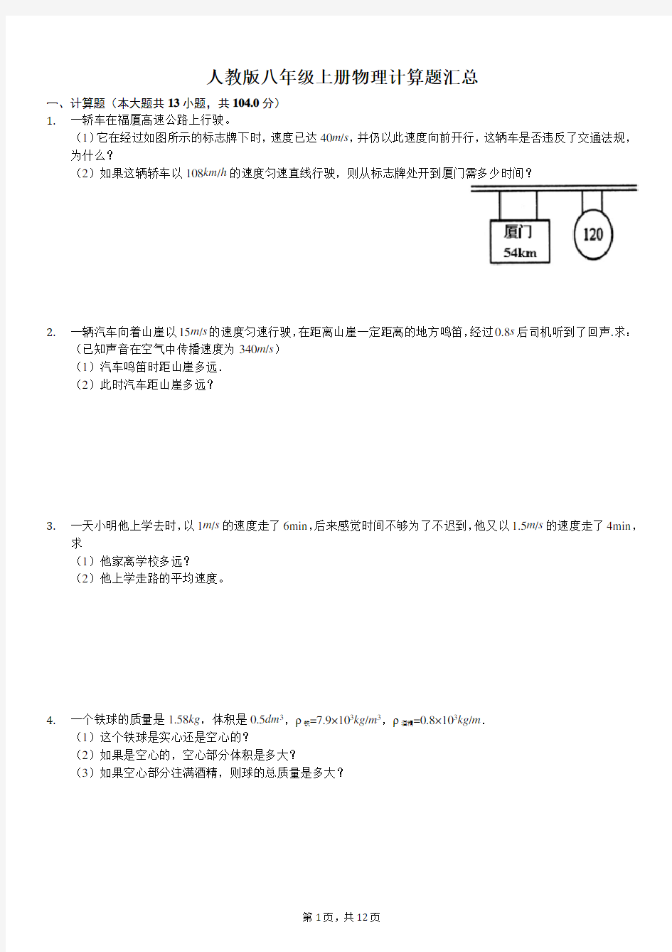 人教版八年级上册物理计算题汇总