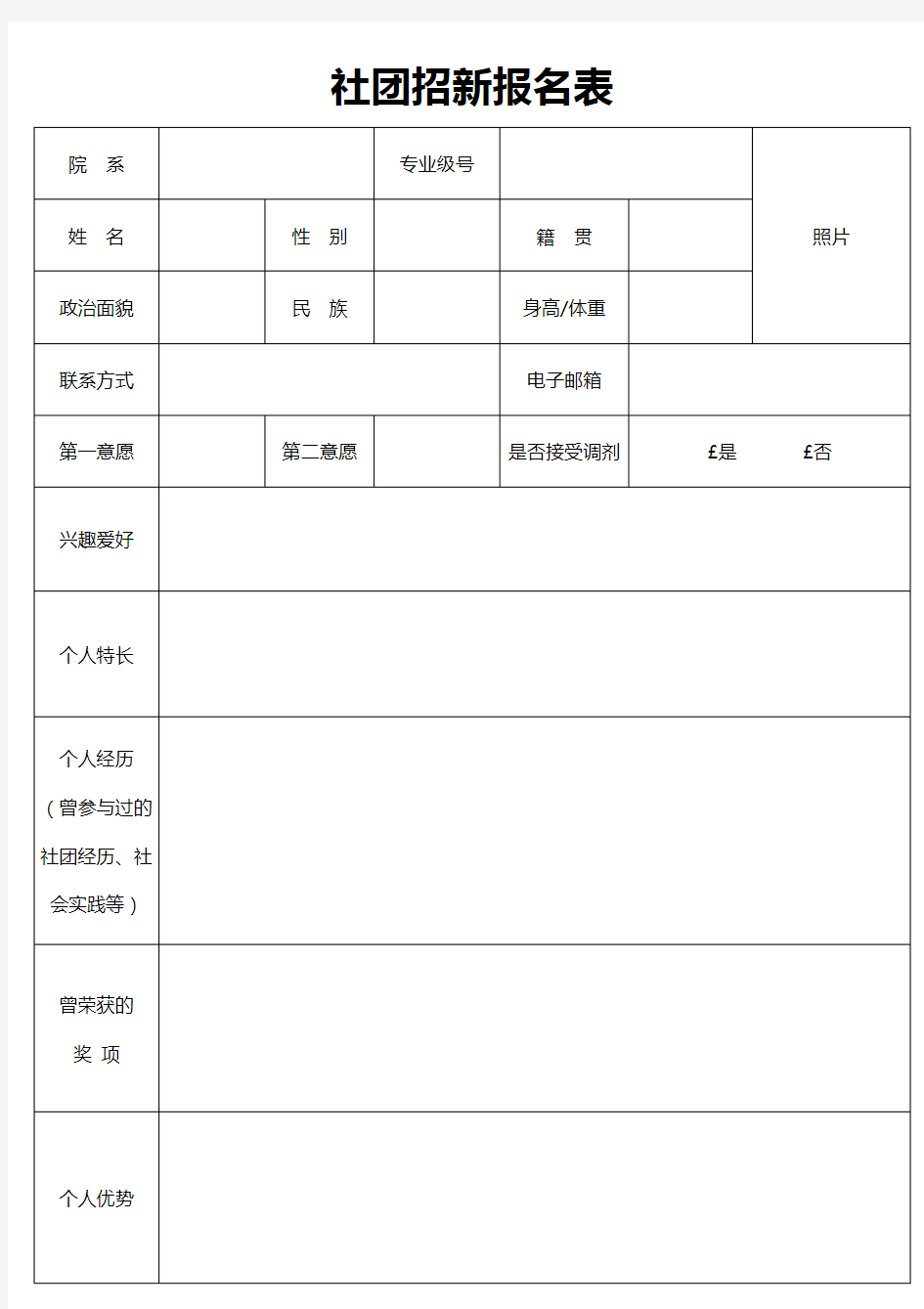 社团招新报名表