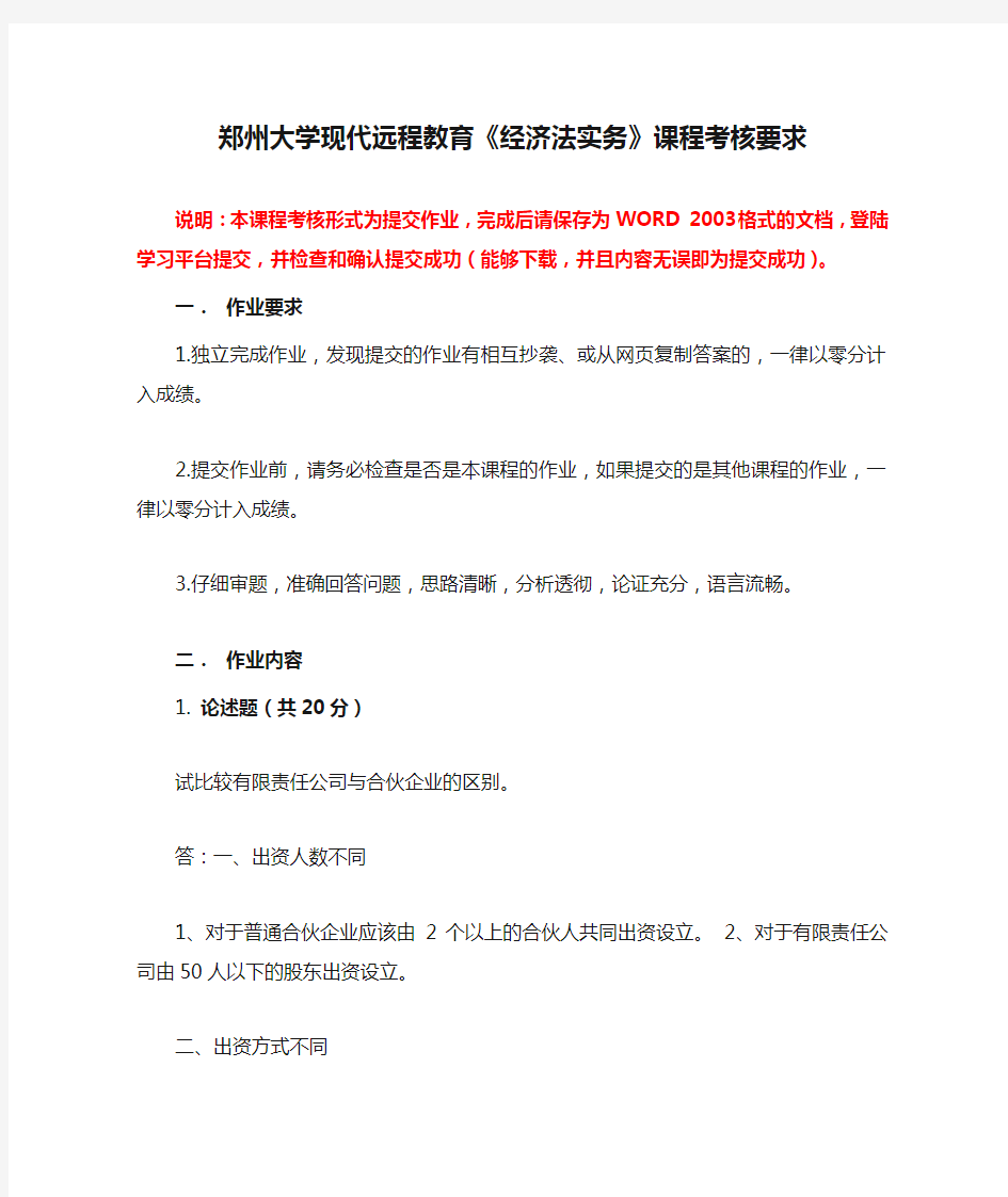 郑州大学现代远程教育《经济法实务》课程考核要求及答案..