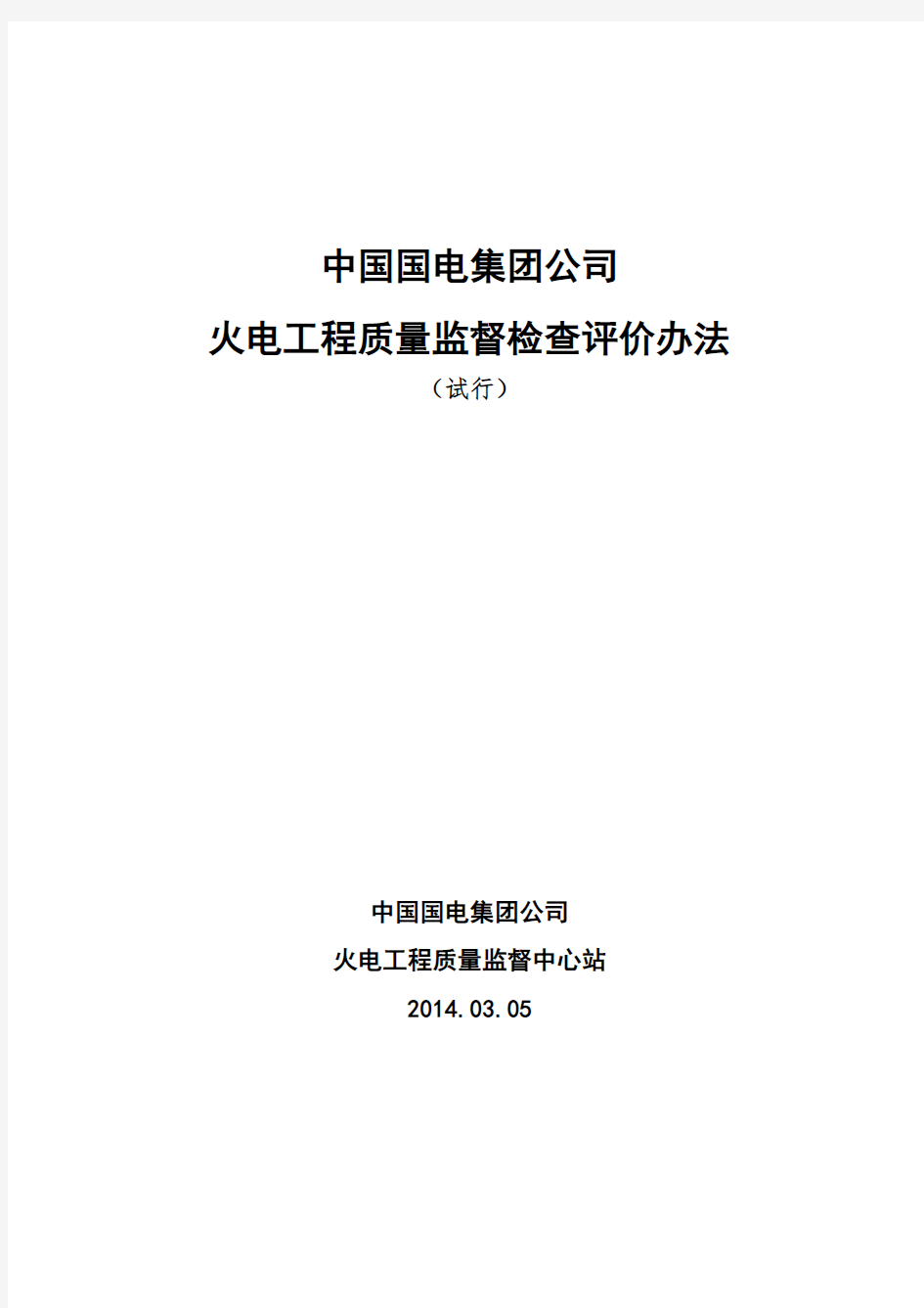 中国国电集团公司火电工程质量监督检查评价管理办法(20