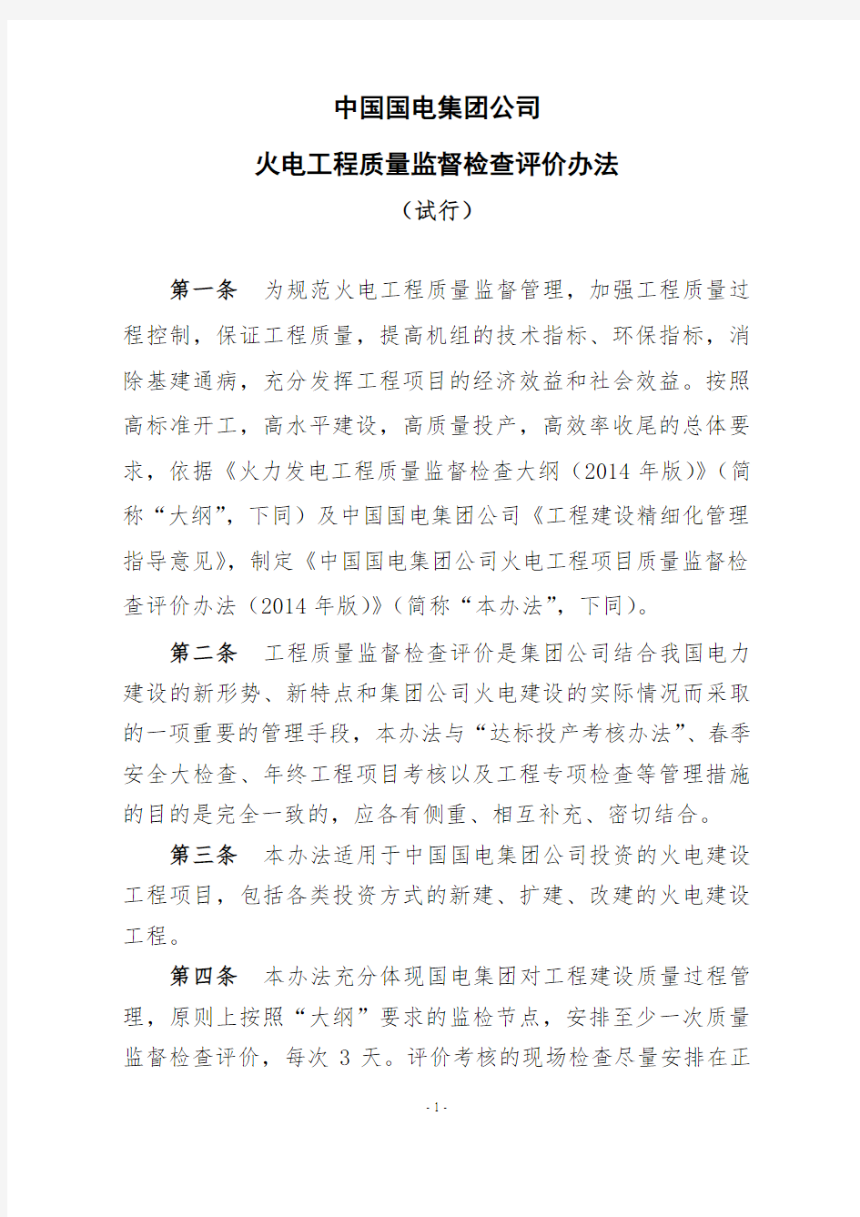 中国国电集团公司火电工程质量监督检查评价管理办法(20