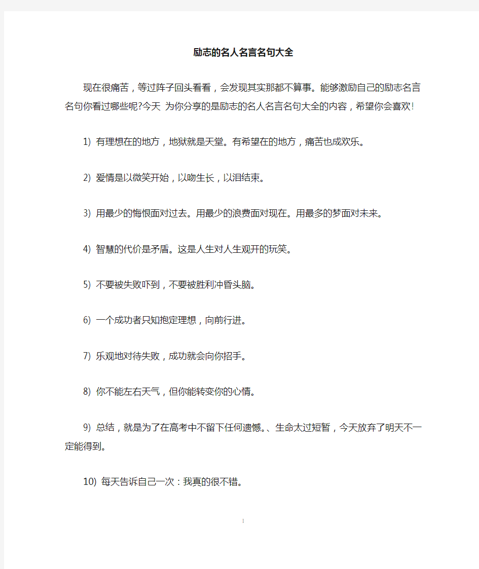 励志的名人名言名句大全