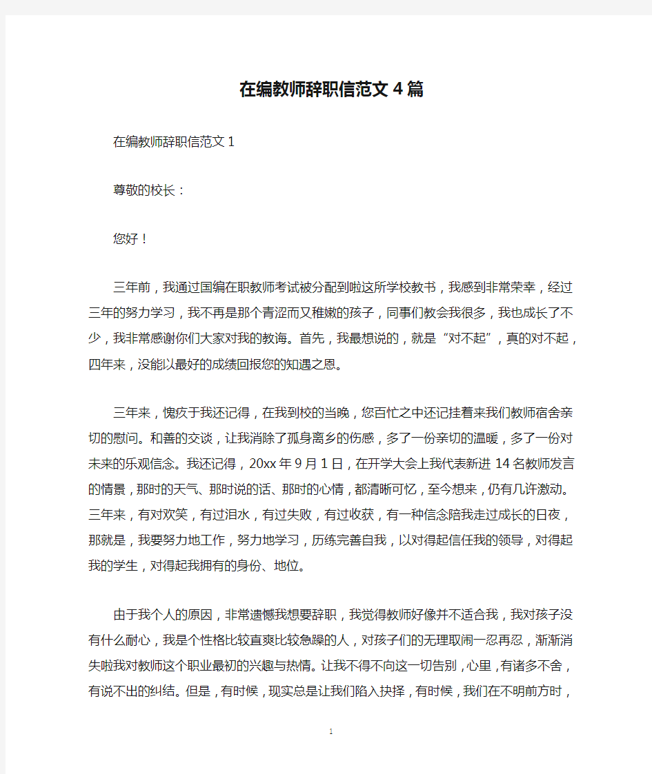 在编教师辞职信范文4篇