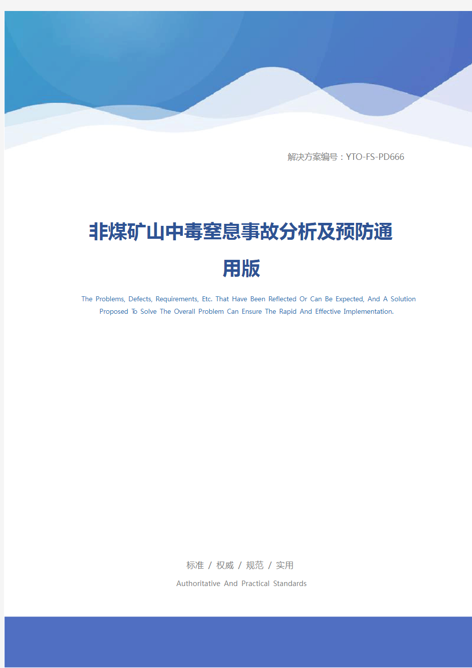 非煤矿山中毒窒息事故分析及预防通用版