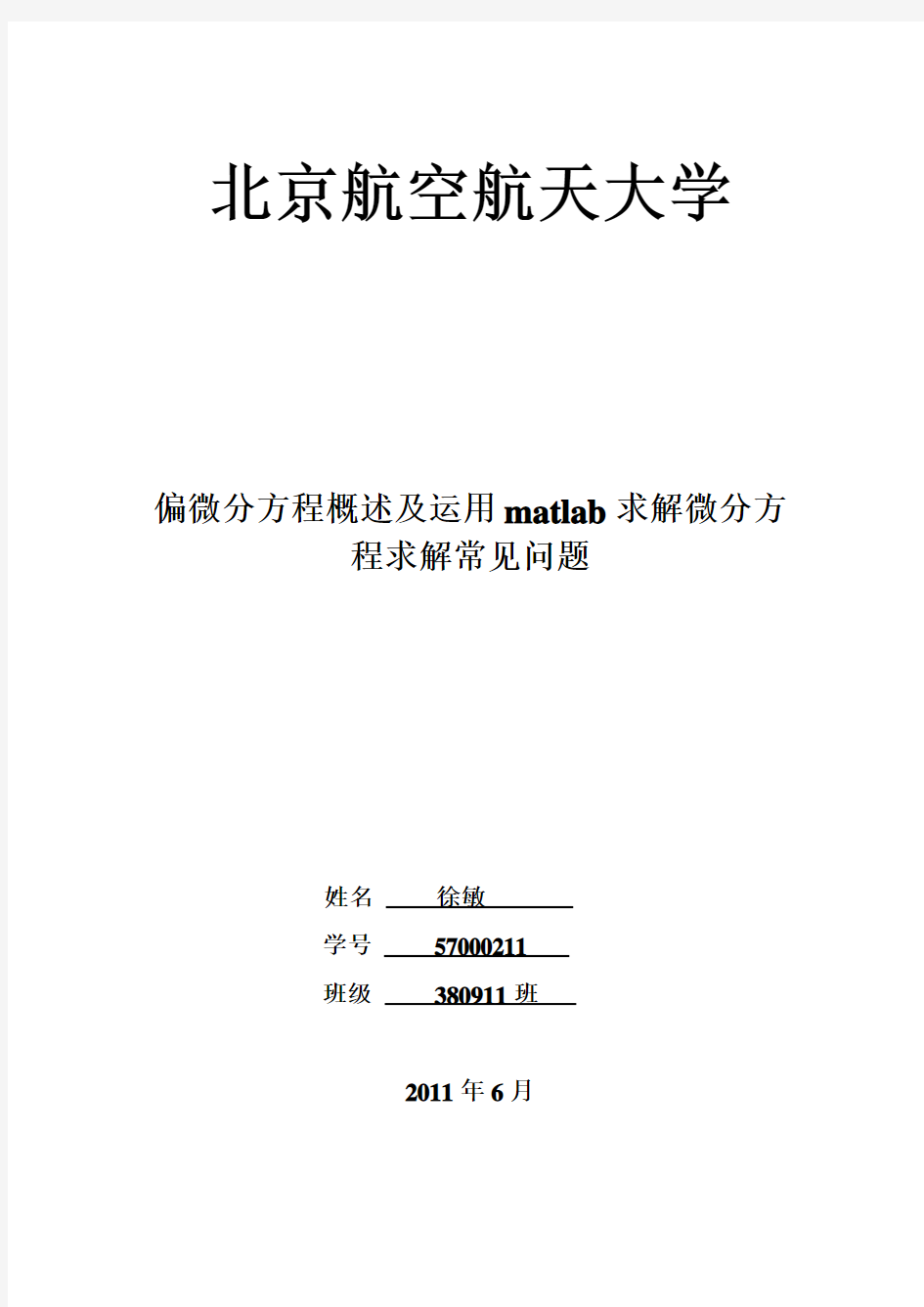 《偏微分方程概述及运用matlab求解偏微分方程常见问题》要点