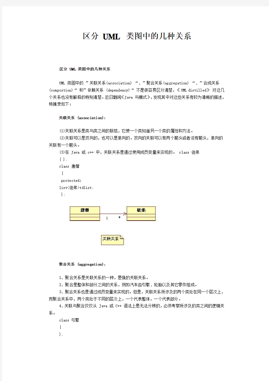 区分 UML 类图中的几种关系