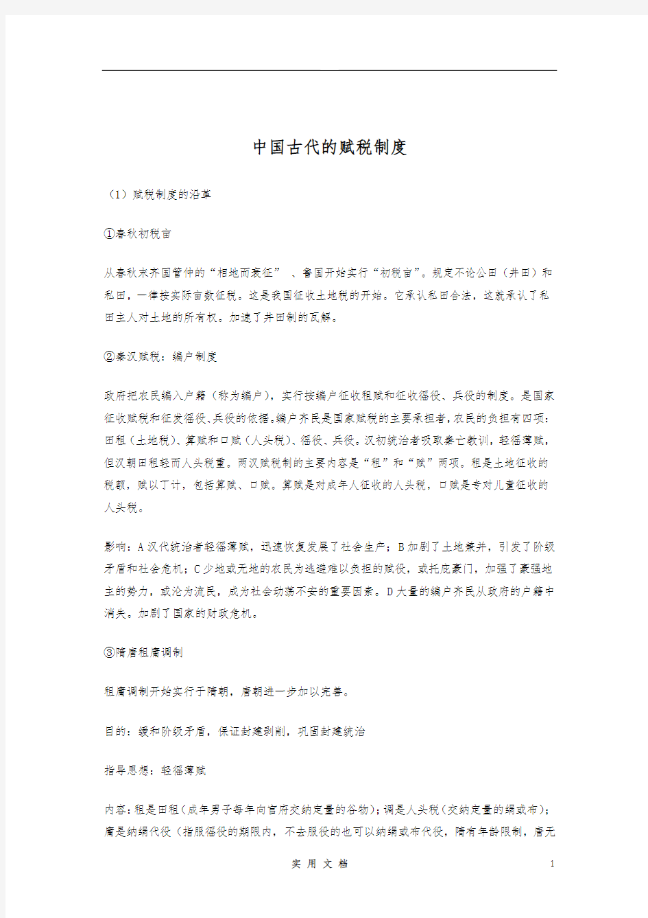 中国古代赋税制度的演化___归纳相当完整