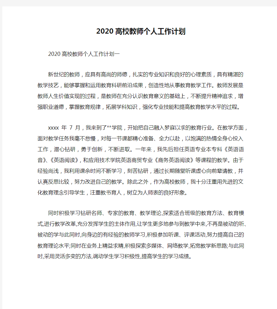 2020高校教师个人工作计划