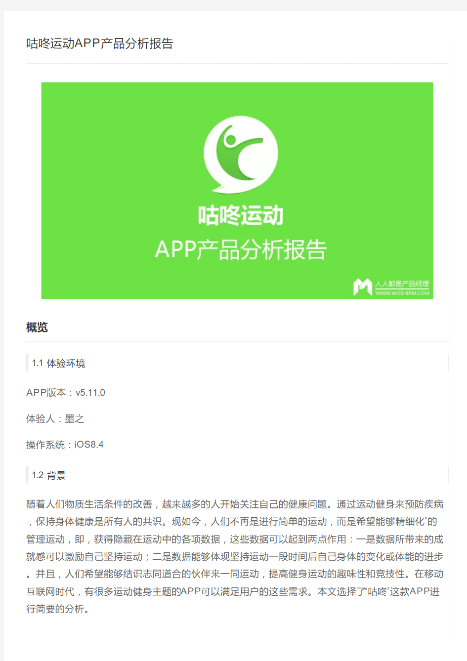 咕咚运动APP产品分析报告