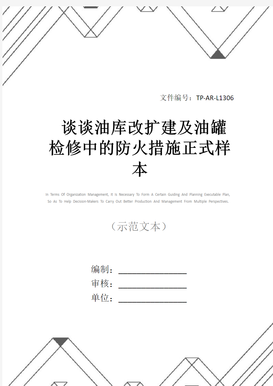 谈谈油库改扩建及油罐检修中的防火措施正式样本