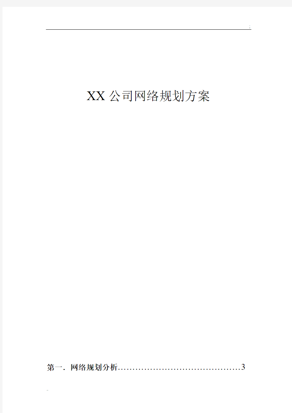 XX公司网络规划方案