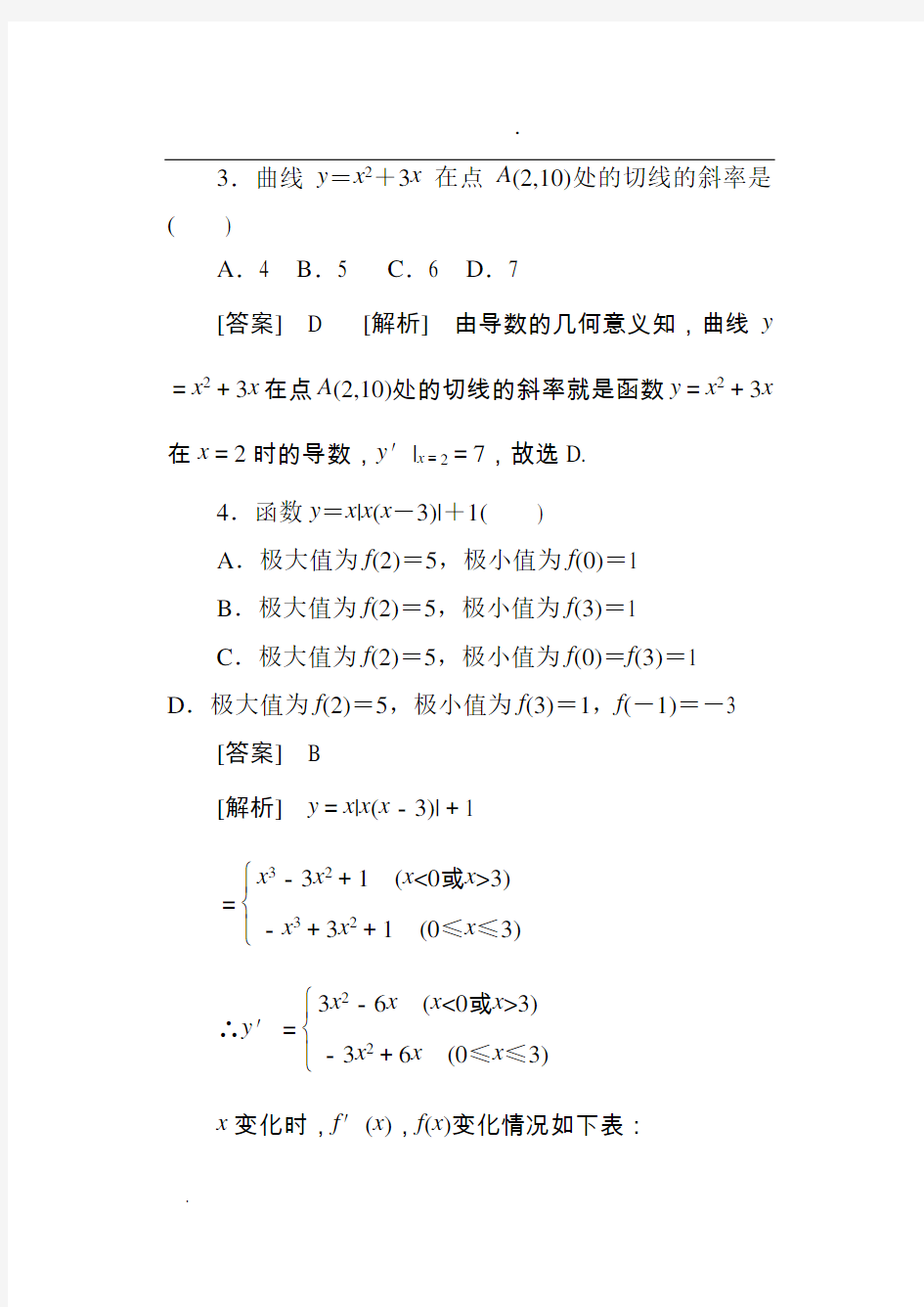 高二数学导数及其应用综合检测综合测试题