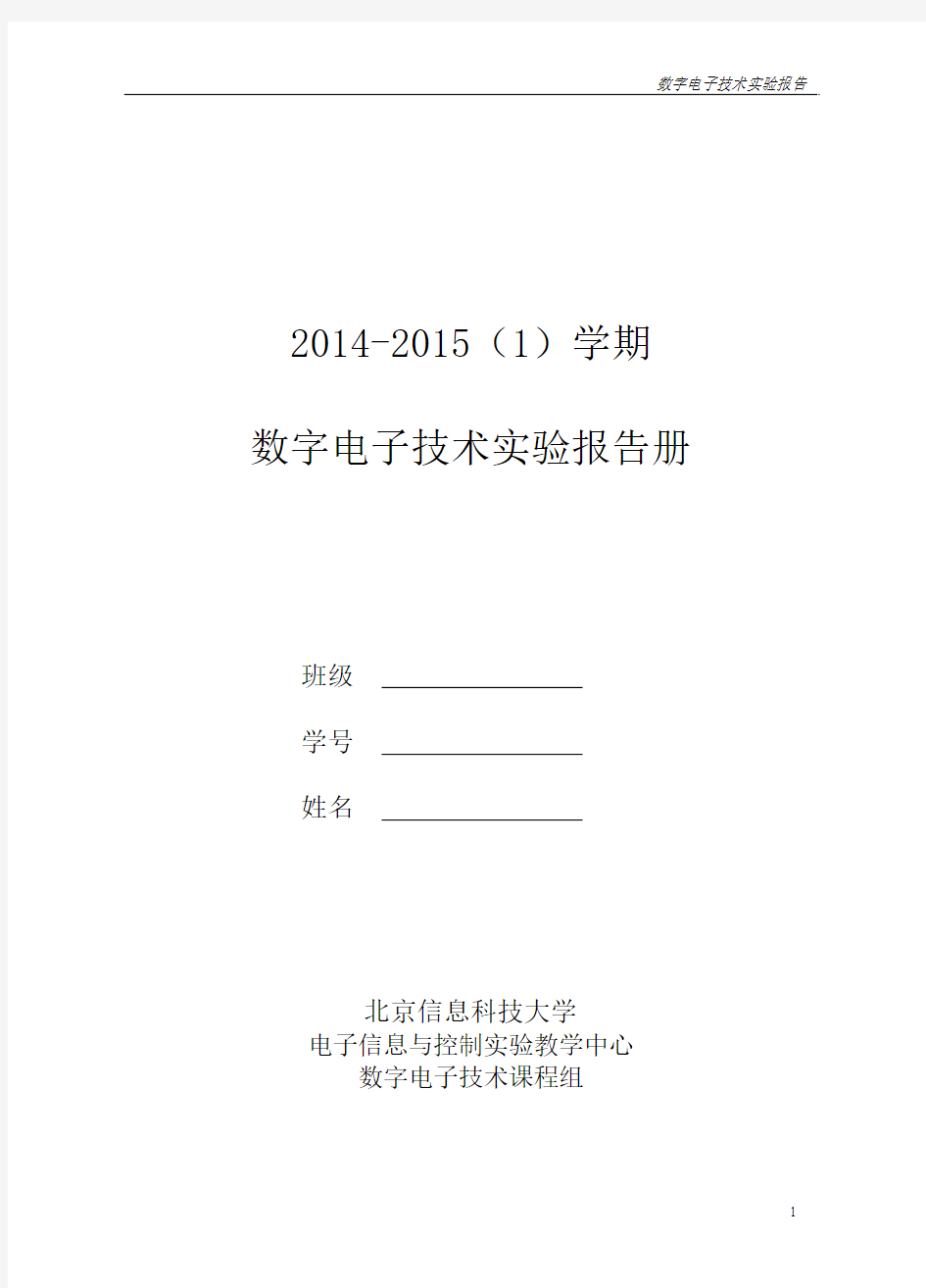 数字电子技术实验报告册20141103汇总