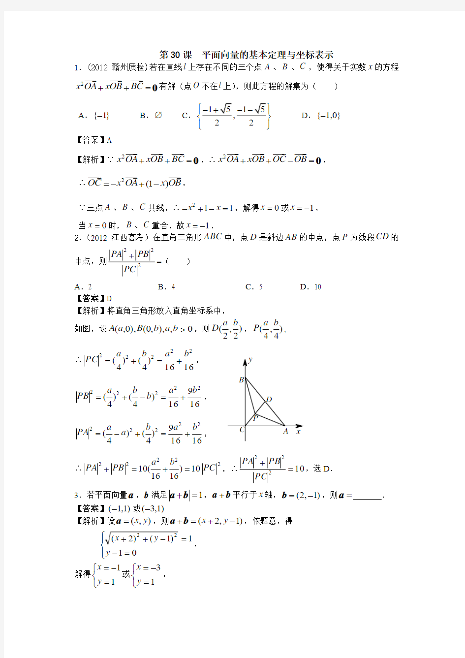 《高考备考学案》广东高考数学理一轮复习配套能力提升作业5.30平面向量的基本定理与坐标表示(含答案解析)