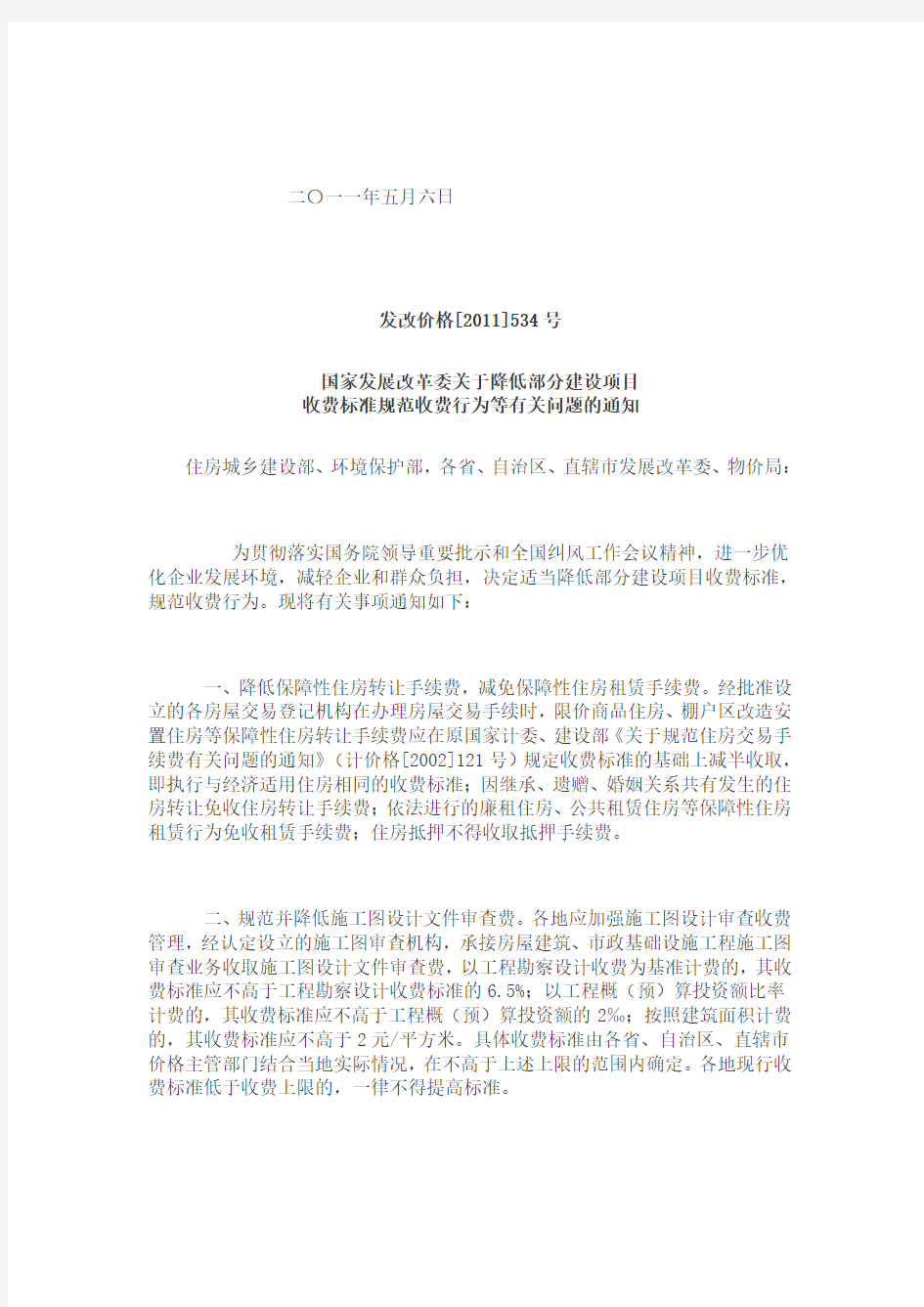 陕西省物价局转发国家发展改革委关于降低部分建设项目收费标准规范收费行为等有关问题的通知