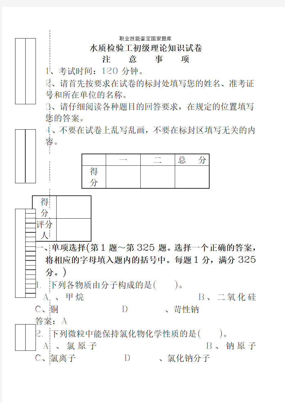 水质检验工初级理论知识试卷