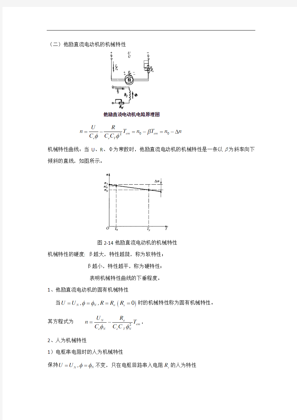 直流电动机机械特性