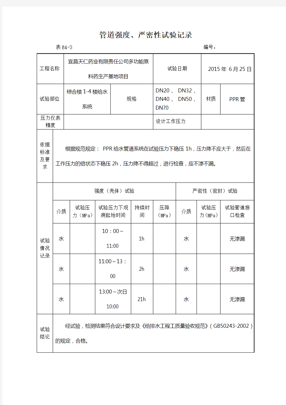 管道强度 严密性试验记录