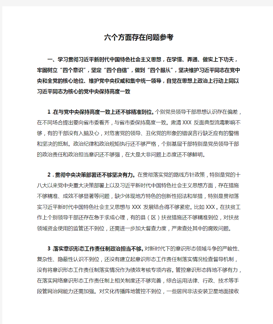 六个方面存在问题参考