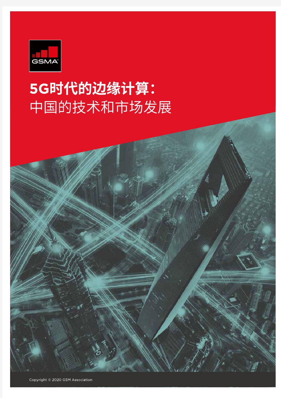 【精品报告】5G时代的边缘计算：中国的技术和市场发展-GSMA
