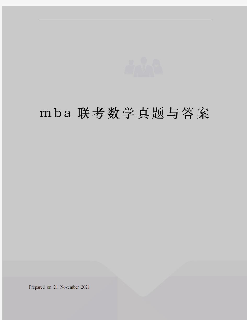 mba联考数学真题与答案