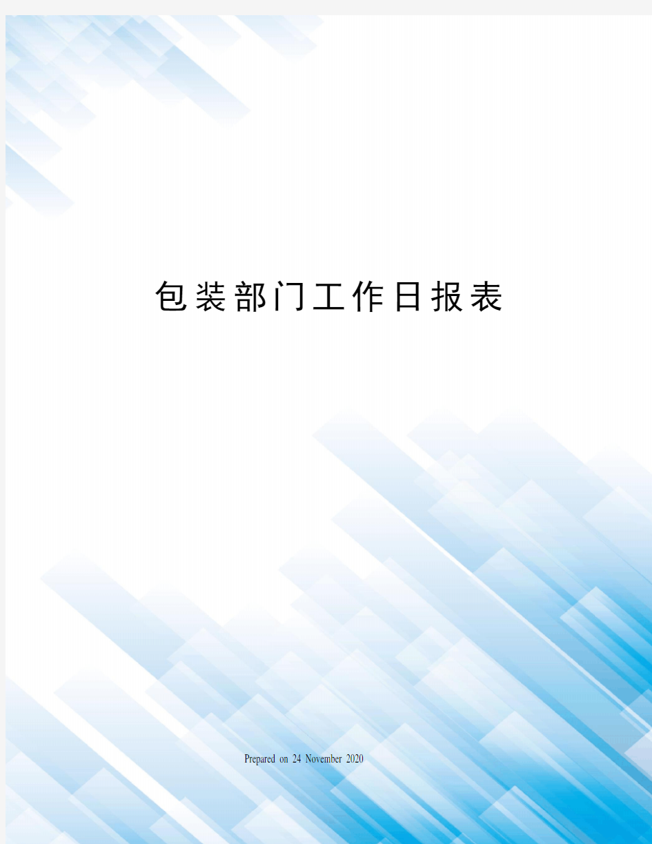 包装部门工作日报表