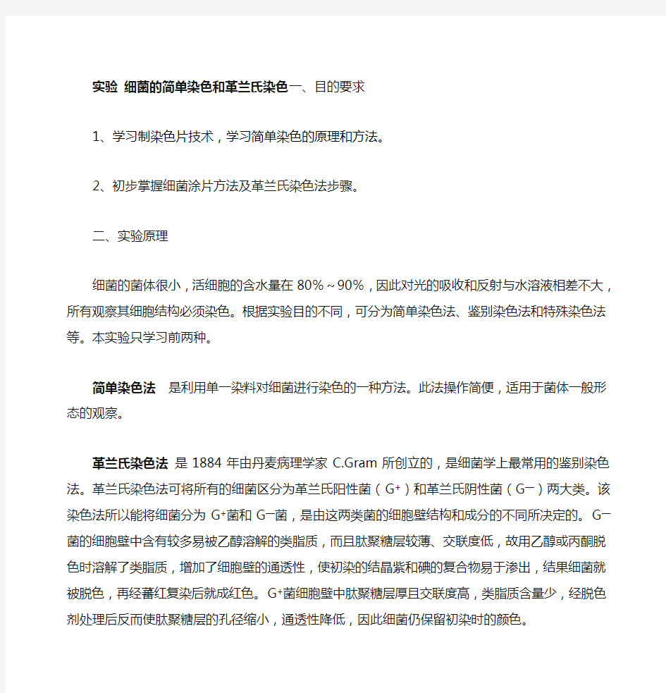 细菌的简单染色和革兰氏染色