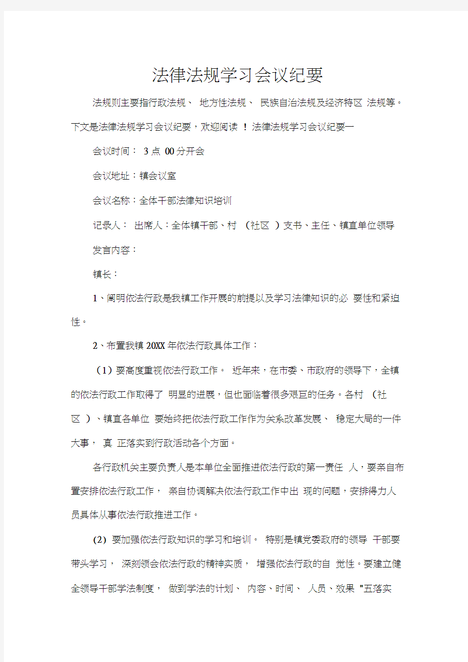 会议纪要法律法规学习会议纪要