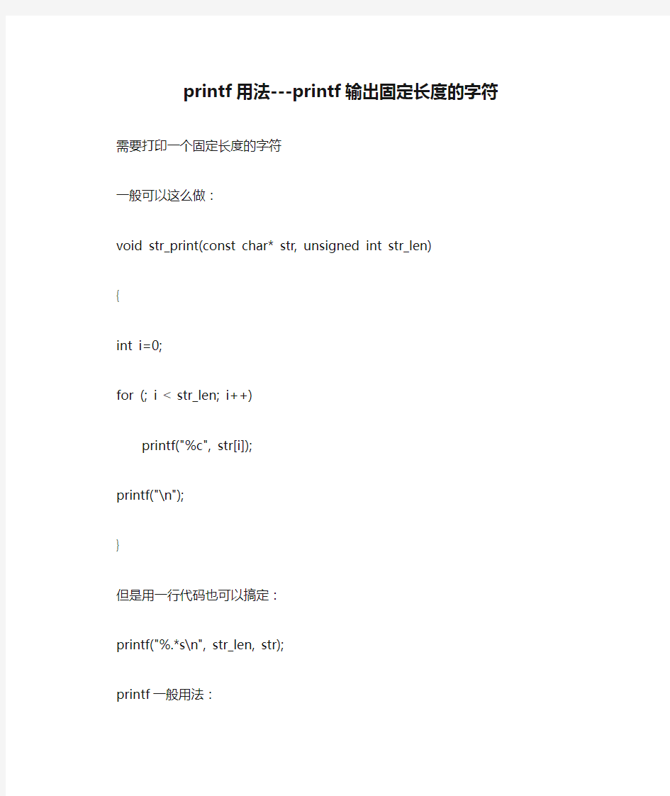 printf用法---printf输出固定长度的字符