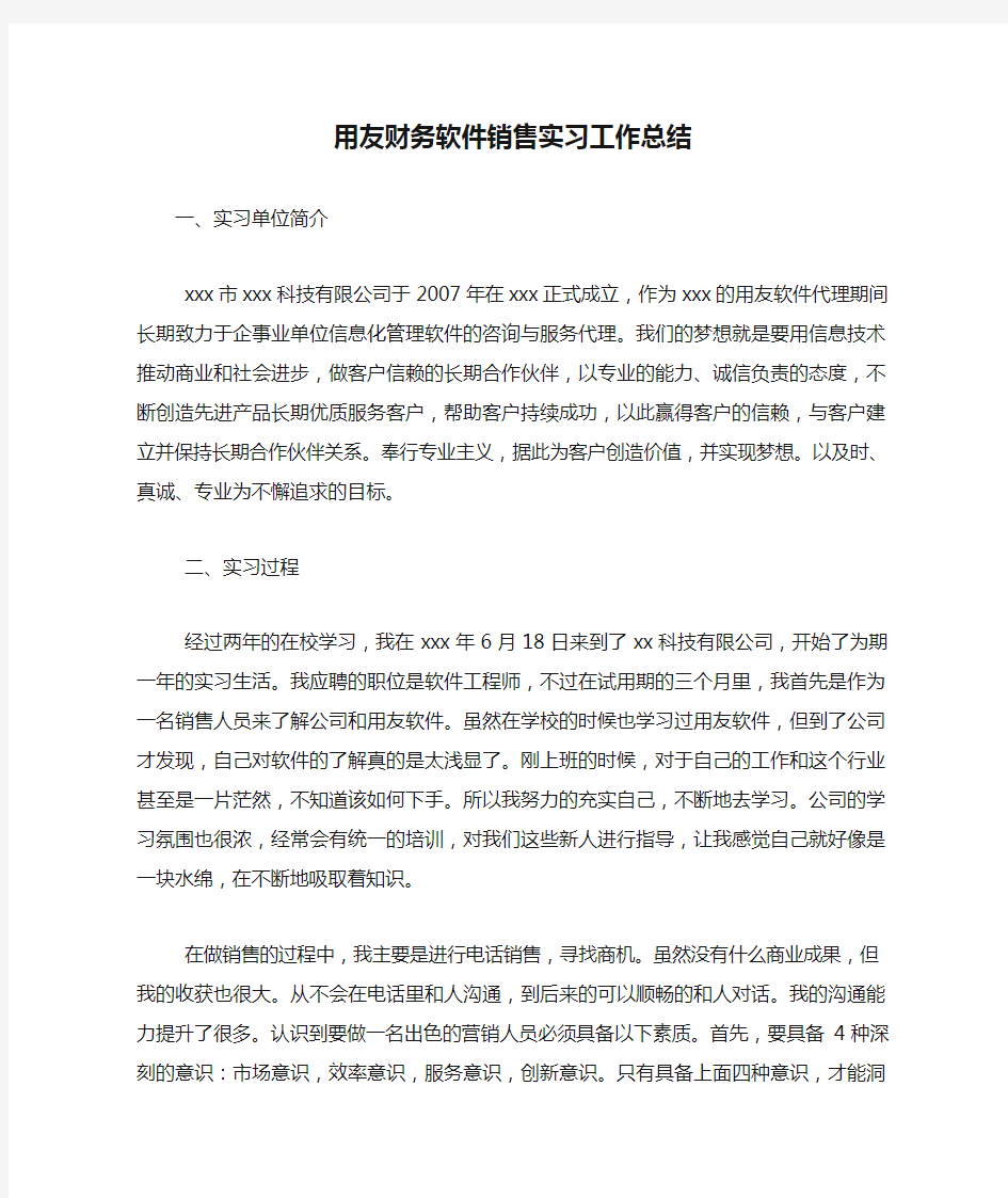 用友财务软件销售实习工作总结