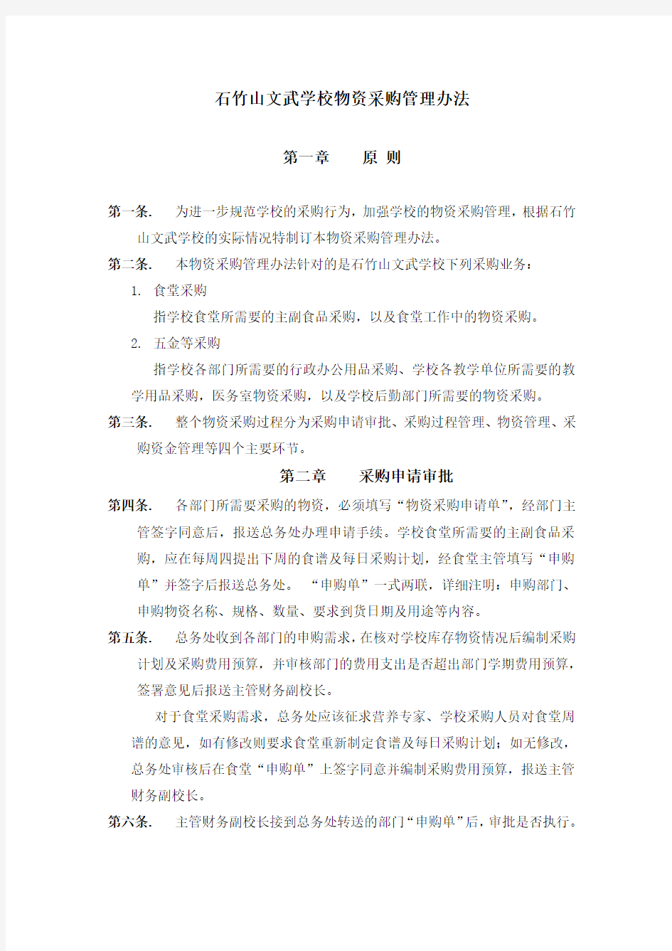 XX学校物资采购管理办法(精)