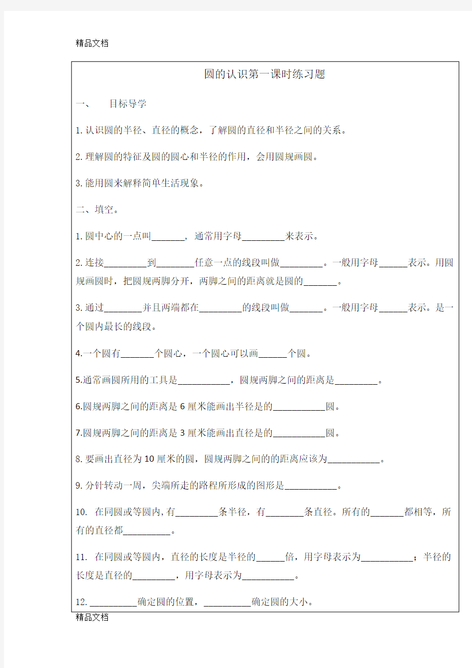 圆的认识第一课时练习题知识讲解