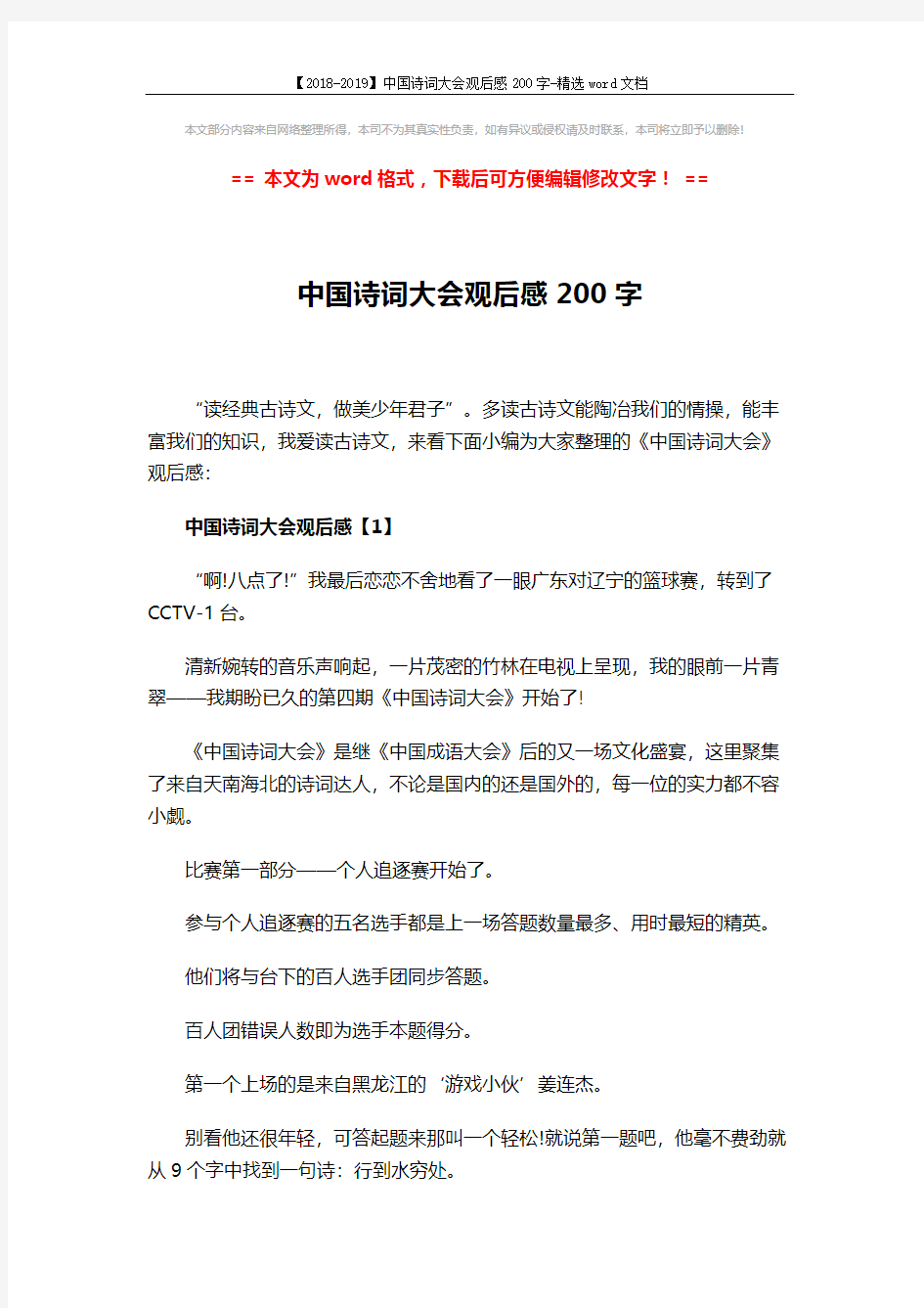 【2018-2019】中国诗词大会观后感200字-精选word文档 (4页)