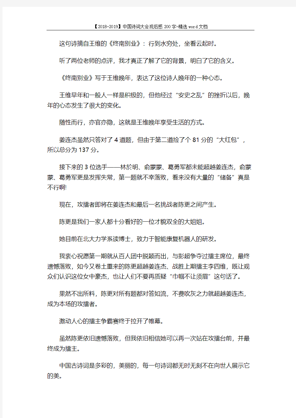 【2018-2019】中国诗词大会观后感200字-精选word文档 (4页)