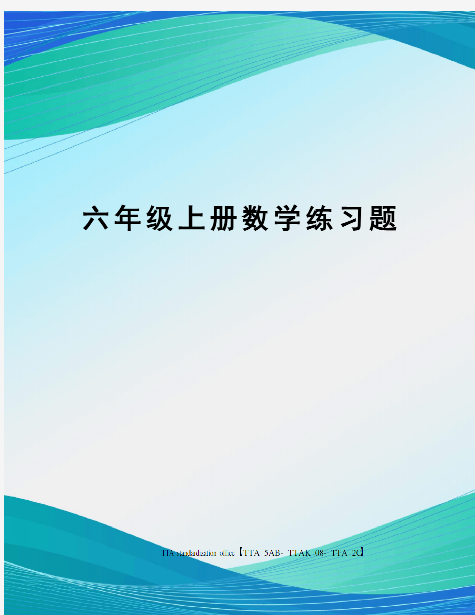 六年级上册数学练习题