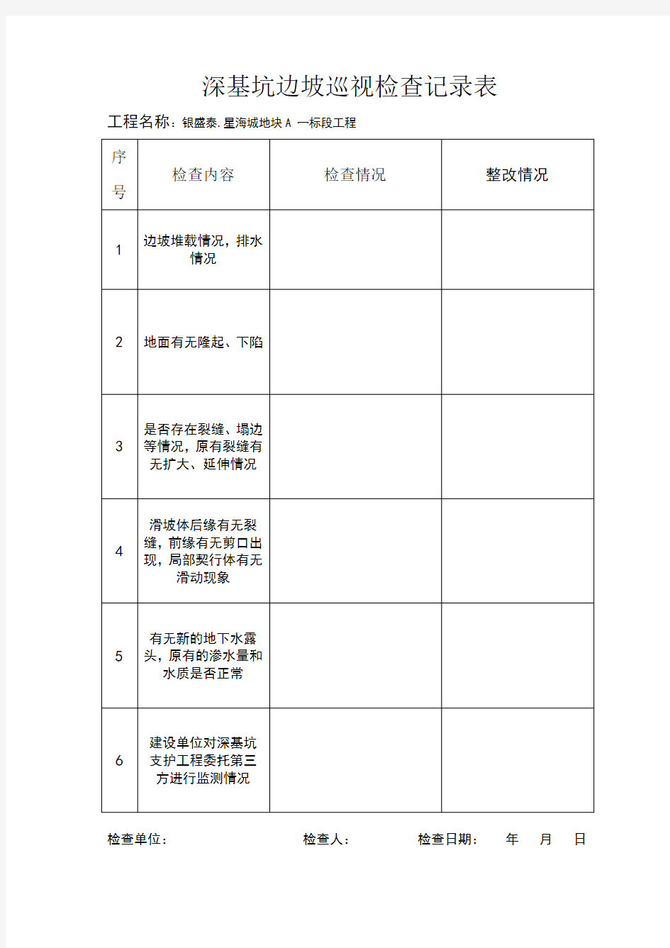 深基坑边坡巡视检查记录表