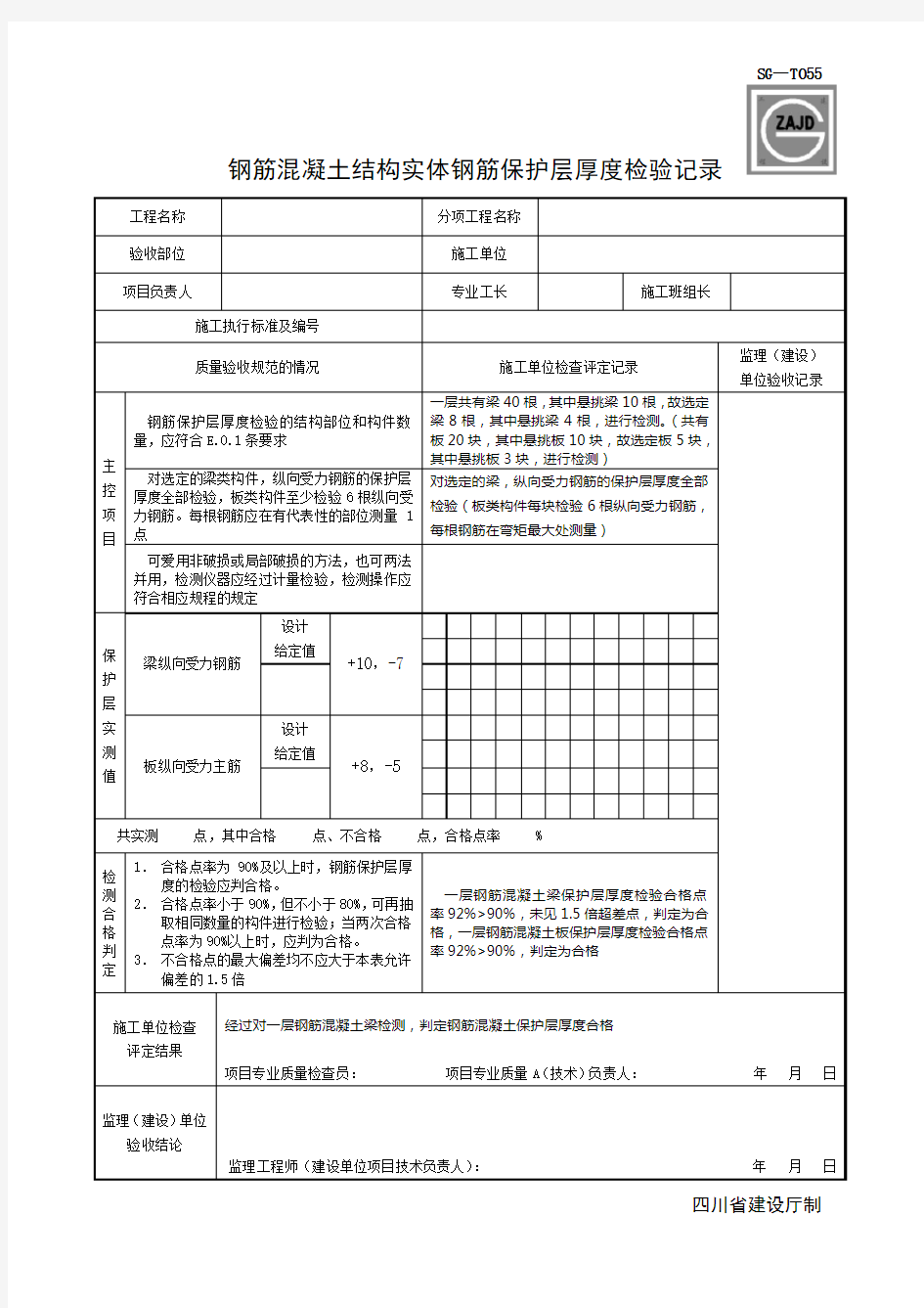 钢筋混凝土结构实体钢筋保护层厚度检验记录