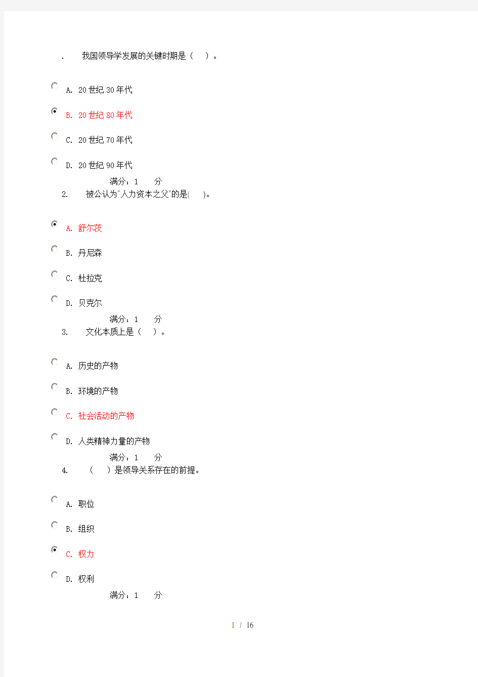 我国领导学发展的关键时期是