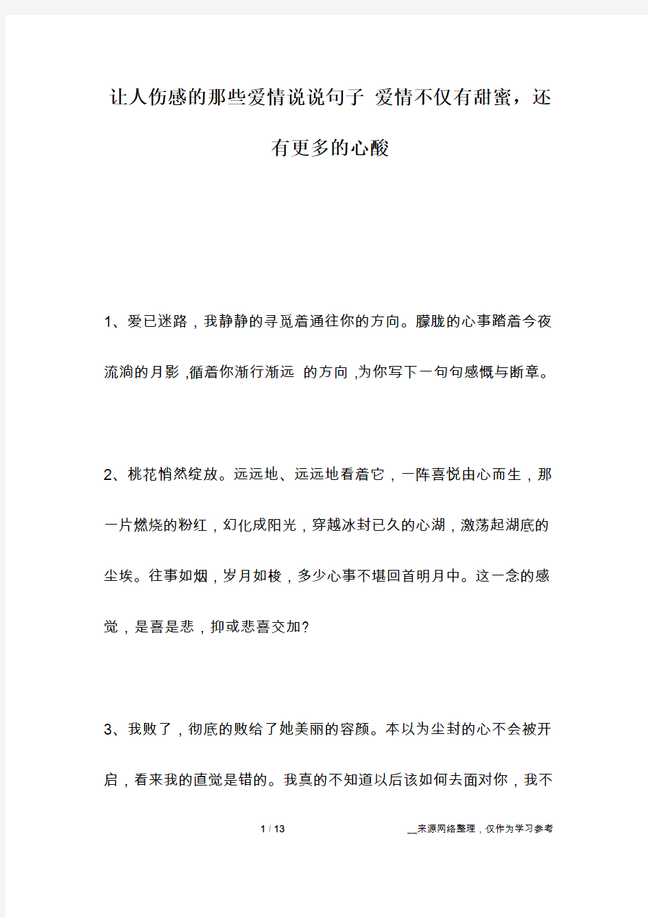 让人伤感的那些爱情说说句子 爱情不仅有甜蜜,还有更多的心酸