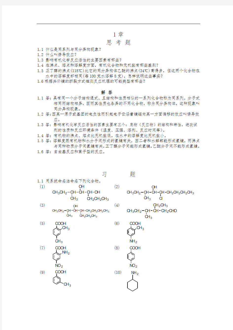 有机化学习题及答案(湖南大学版)