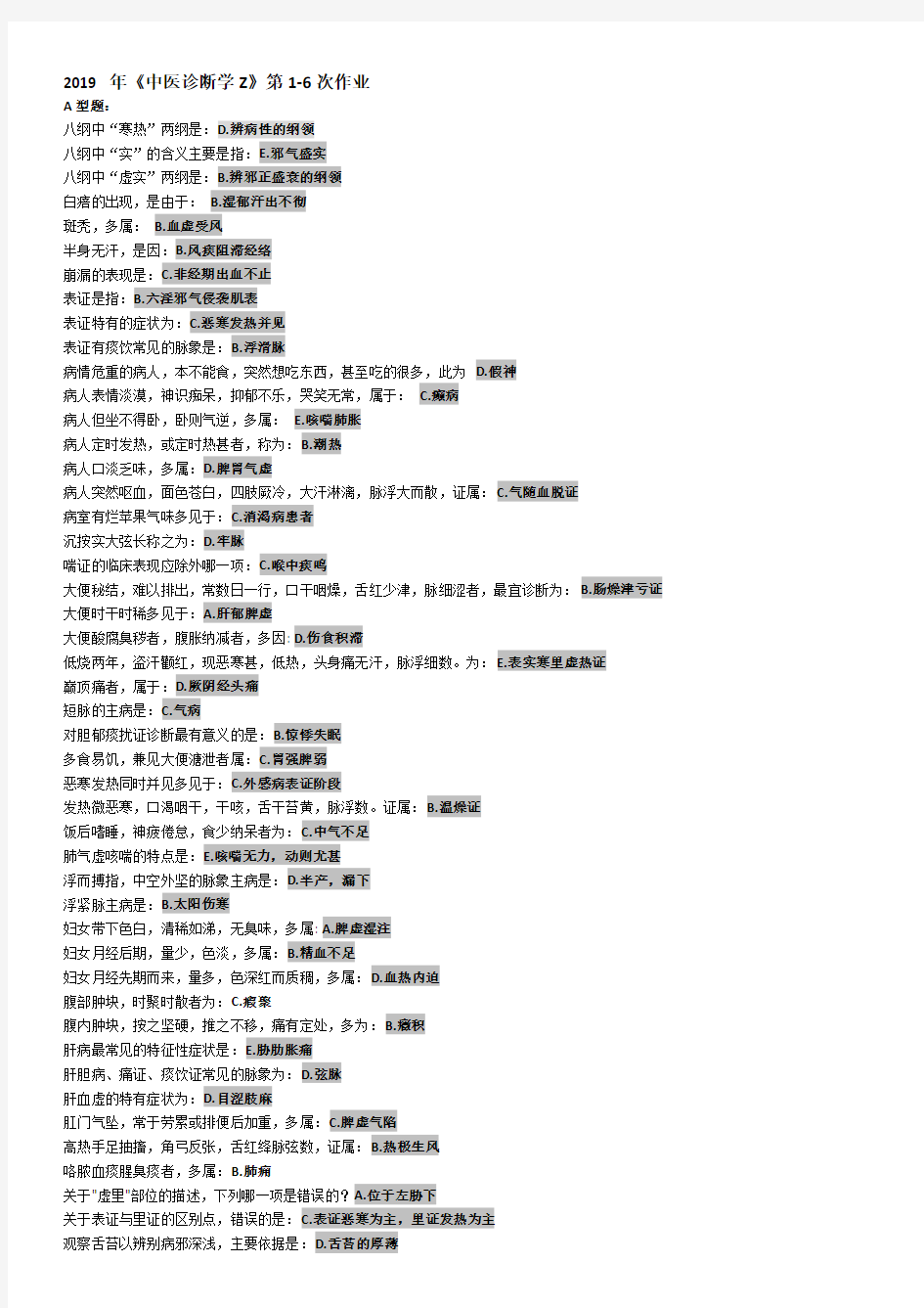 2019 年《中医诊断学Z》第1-6次作业